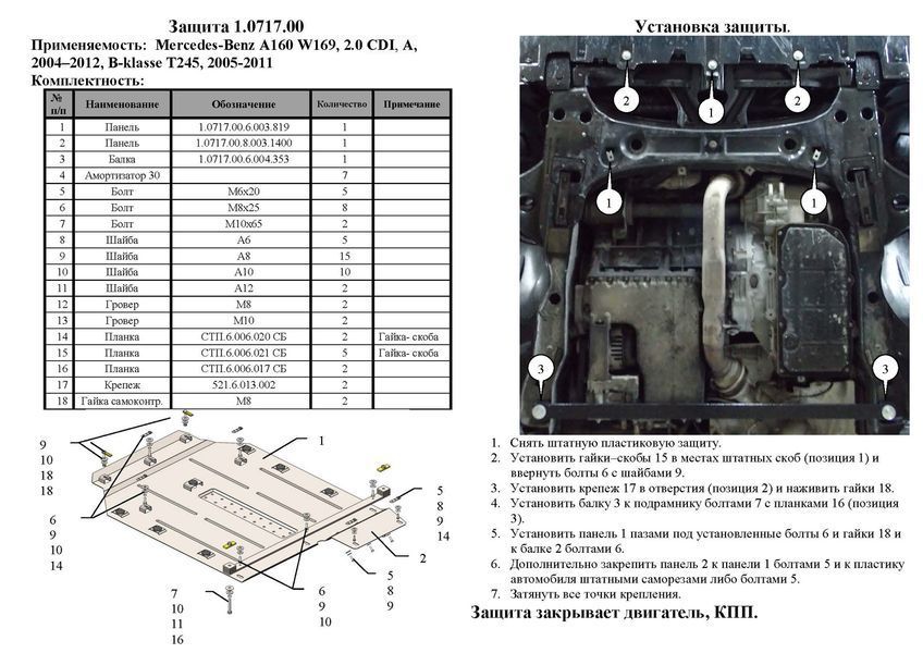 Защита двигателя и КПП для Mercedes-Benz W245 / Т245 2005-2011 KOLCHUGA ZiPoFlex 2.0717.00 фото ##SPECS## Объем двигателя: V-все | Примечание: АКПП