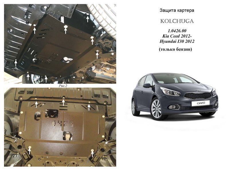 Защита двигателя, КПП, радиатора и редуктора для Kia Ceed 2012-2015 KOLCHUGA ZiPoFlex 2.0426.00 фото ##SPECS## Объем двигателя: V-все | Примечание: только бензин