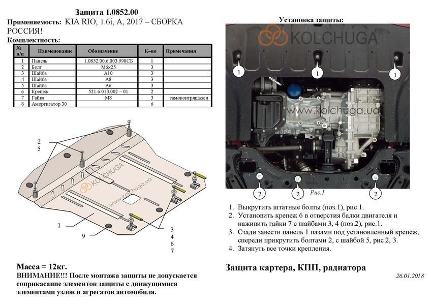 Захист двигуна, КПП і радіатора для Kia Rio X-Line 2018- KOLCHUGA ZiPoFlex 2.0852.00 фото ##SPECS## Об'єм двигуна: V-1,6і | Примітка: