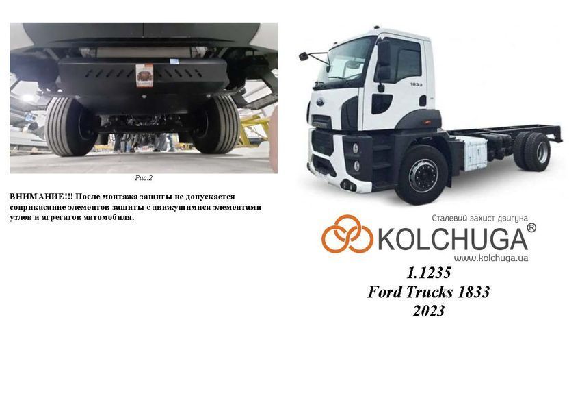 Захист радіатора для Ford Trucks 1833 2023- KOLCHUGA WhiteCover 4.1235.00 фото ##SPECS## Об'єм двигуна: V-всі | Примітка: