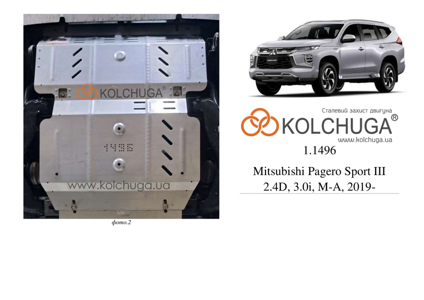 Защита двигателя и радиатора для Mitsubishi Pajero Sport III (QF) 2020- KOLCHUGA WhiteCover 4.1496.00 фото ##SPECS## Объем двигателя: V-все | Примечание: