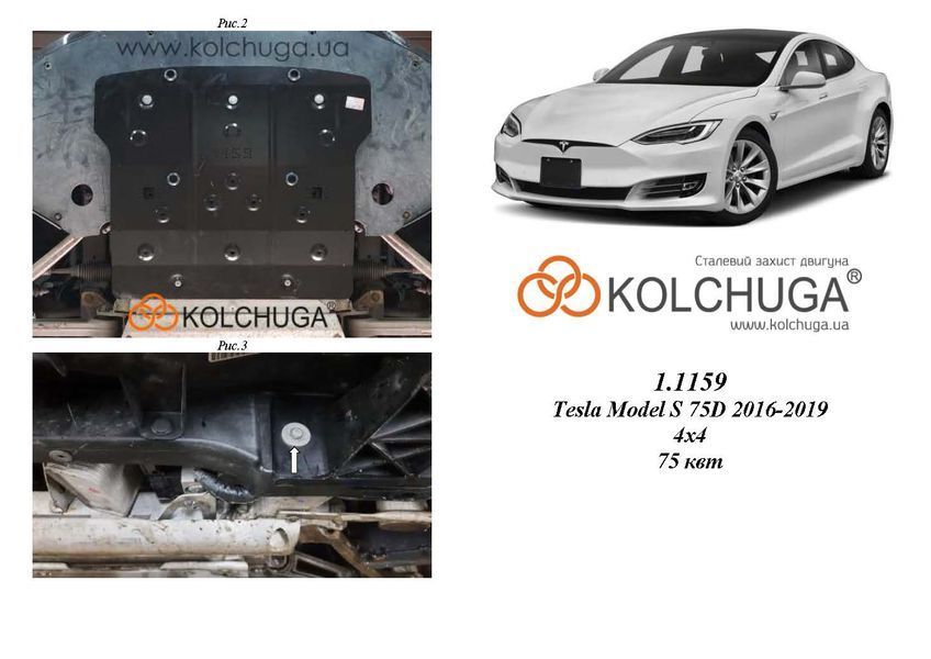 Захист двигуна для Tesla Model S 75D 2016-2019 KOLCHUGA ZiPoFlex 2.1159.00 фото ##SPECS## Об'єм двигуна: 75квт | Примітка: 4х4