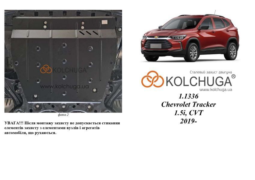 Захист двигуна і КПП для Chevrolet Tracker 2019- KOLCHUGA Standart 1.1336.00 фото ##SPECS## Об'єм двигуна: V-1.5i | Примітка: CVT