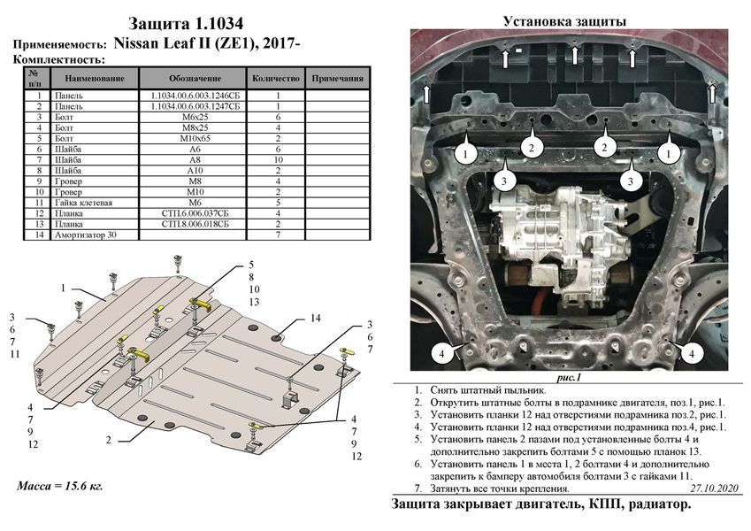 Захист двигуна, КПП і радіатора для Nissan Leaf II 2017- KOLCHUGA WhiteCover 4.1034.00 фото ##SPECS## Об'єм двигуна: V-всі | Примітка: електромобіль