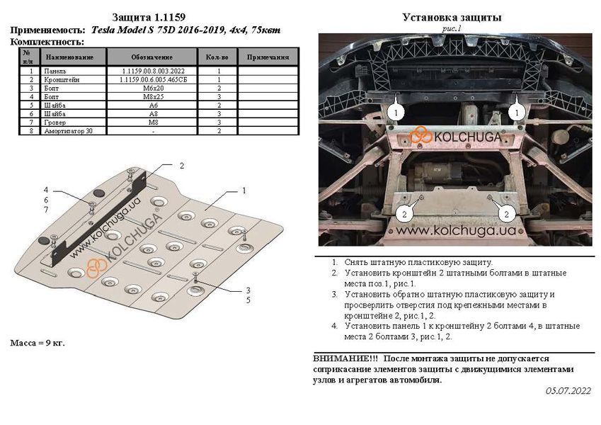 Захист двигуна для Tesla Model S 75D 2016-2019 KOLCHUGA ZiPoFlex 2.1159.00 фото ##SPECS## Об'єм двигуна: 75квт | Примітка: 4х4