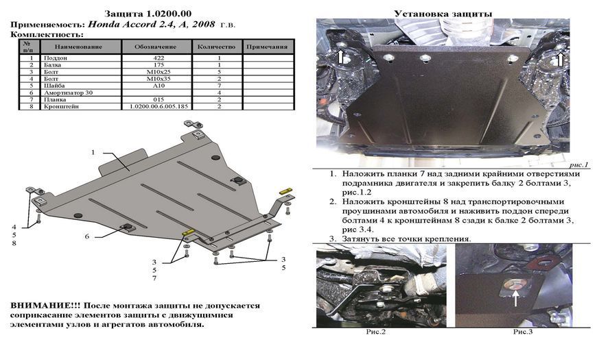 Захист двигуна і КПП для Honda Accord VIII 2008-2013 KOLCHUGA WhiteCover 4.0200.00 фото ##SPECS## Об'єм двигуна: V-2,4/3,5 АКПП | Примітка: / збірка США,Арабська збірка / купе,седан / Окрім Японія /