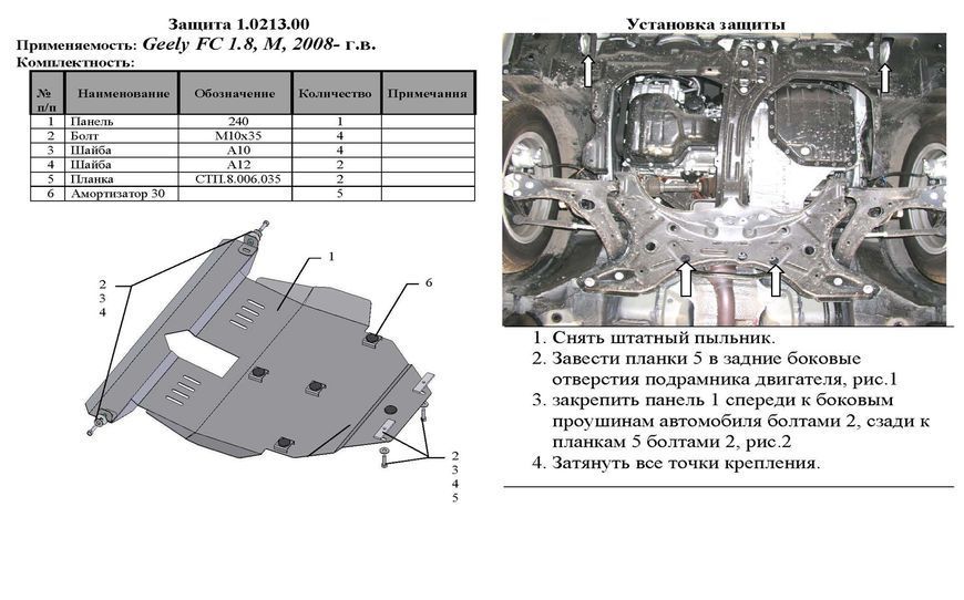 Захист двигуна, КПП і радіатора для Toyota Corolla E14 / E15 2006-2012 KOLCHUGA ZiPoFlex 2.0213.00 фото ##SPECS## Об'єм двигуна: V-1,8 АКПП/седан | Примітка: збірка ОАЕ, USA