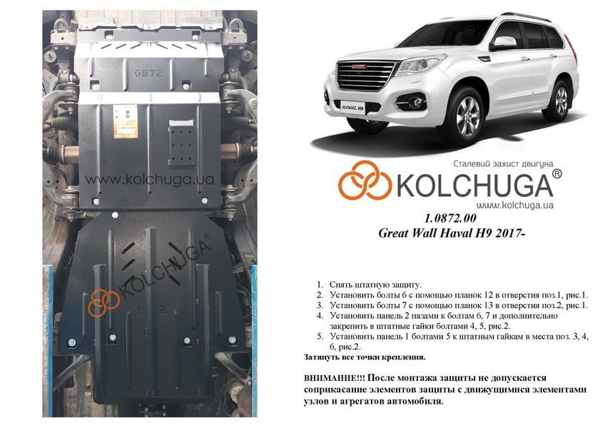 Захист двигуна, КПП, роздатки і переднього мосту для Haval H9 2017- KOLCHUGA ZiPoFlex 2.0872.00 фото ##SPECS## Об'єм двигуна: V-2,0 TDI | Примітка: AКПП / 4x4