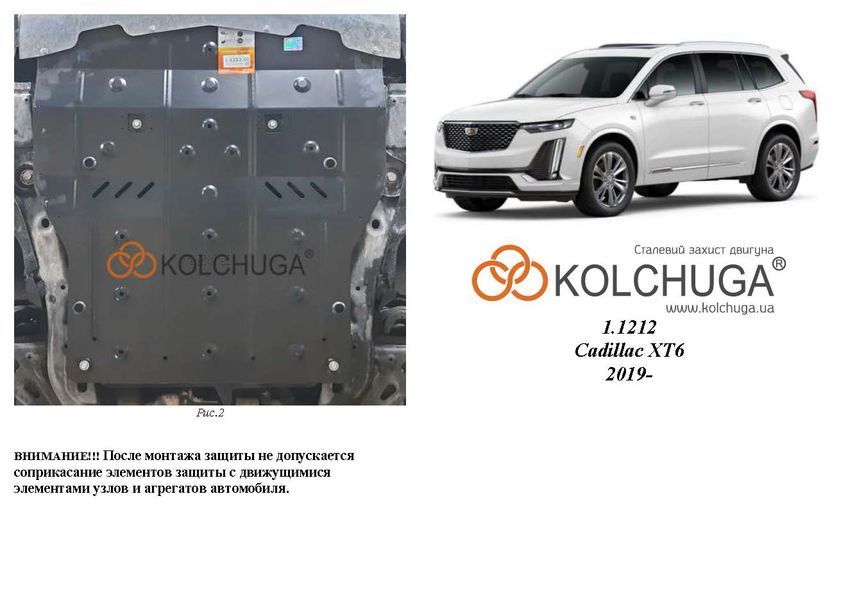 Захист двигуна і КПП для Cadillac XT6 2019- KOLCHUGA ZiPoFlex 2.1212.00 фото ##SPECS## Об'єм двигуна: V-2.0t | Примітка: АКПП