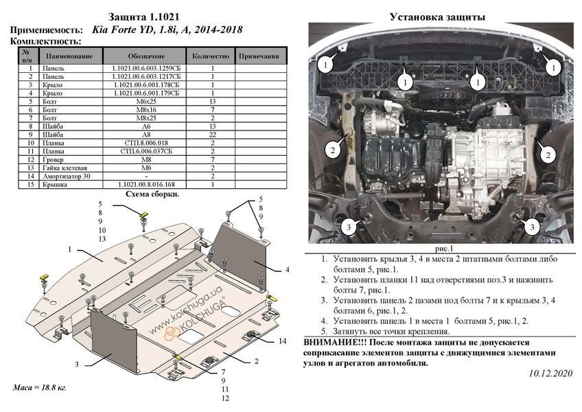 Защита двигателя, КПП и радиатора для Kia Forte YD 2014-2018 KOLCHUGA ZiPoFlex 2.1021.00 фото ##SPECS## Объем двигателя: V-1,8i; 2,0 | Примечание: