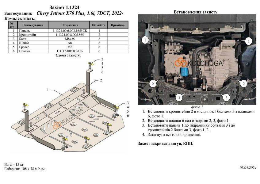 Захист двигуна і КПП для Chery Jetour X70 Plus 2022-2024 KOLCHUGA ZiPoFlex 2.1324.00 фото ##SPECS## Об'єм двигуна: V-1,6і | Примітка: