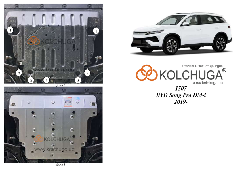 Защита двигателя и КПП для BYD SONG PRO DM-i 2019- KOLCHUGA ZiPoFlex 2.1507.00 фото ##SPECS## Объем двигателя: V-все | Примечание: