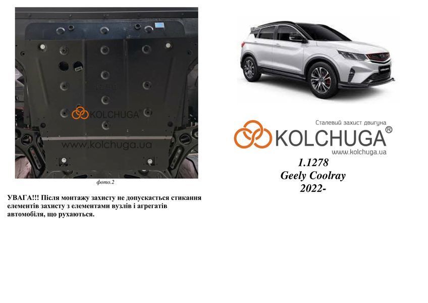 Захист двигуна і КПП для Geely Coolray 2022- KOLCHUGA ZiPoFlex 2.1278.00 фото ##SPECS## Об'єм двигуна: V-1,5Т | Примітка: АКПП / передній привід