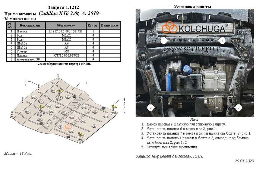 Захист двигуна і КПП для Cadillac XT6 2019- KOLCHUGA ZiPoFlex 2.1212.00 фото ##SPECS## Об'єм двигуна: V-2.0t | Примітка: АКПП