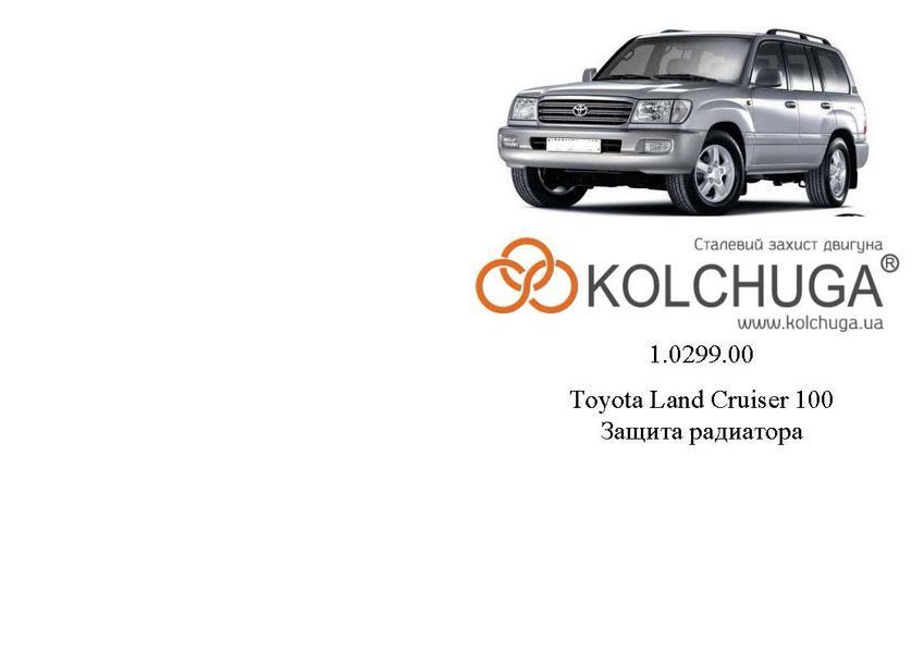 Захист радіатора для Lexus LX 470 1997-2007 KOLCHUGA ZiPoFlex 2.0299.00 фото ##SPECS## Об'єм двигуна: V-всі | Примітка:
