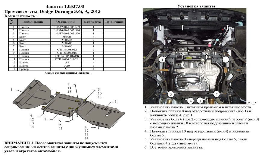 Защита двигателя, КПП и раздатки для Dodge Durango 2010-2020 KOLCHUGA WhiteCover 4.0537.00 фото ##SPECS## Объем двигателя: V-3,6 | Примечание: АКПП