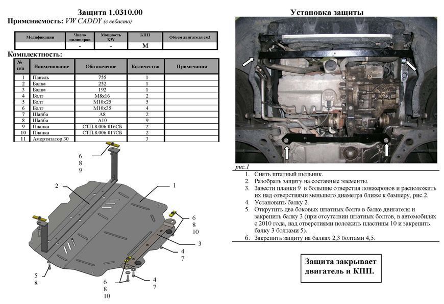 Захист двигуна, КПП і радіатора для Volkswagen Touran WeBasto 2003-2010 KOLCHUGA ZiPoFlex 2.0310.00 фото ##SPECS## Об'єм двигуна: V-1,6D; 2,0 TDI | Примітка: МКПП / АКПП / тільки гідропідсилювач
