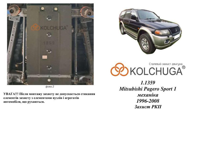 Захист роздатки для Mitsubishi Pajero Sport I 1996-2008 KOLCHUGA Standart 1.1359.00 фото ##SPECS## Об'єм двигуна: V-всі | Примітка: МКПП