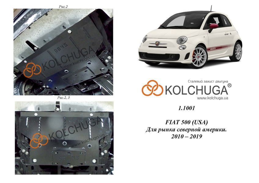 Захист двигуна і КПП для Fiat 500 2010-2019 KOLCHUGA Standart 1.1001.00 фото ##SPECS## Об'єм двигуна: V-1,4і | Примітка: АКПП / USA