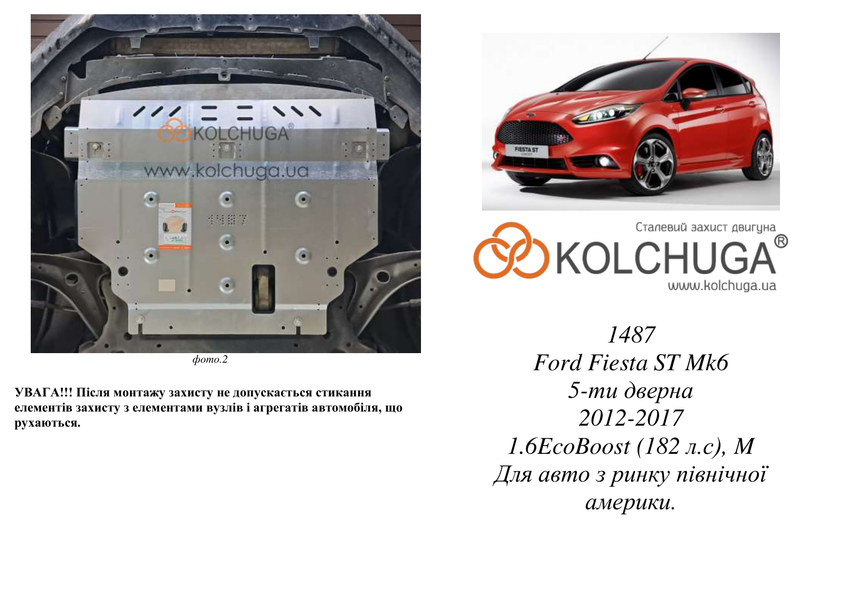 Защита двигателя и КПП для Ford Fiesta ST EcoBoost 2013-2017 KOLCHUGA ZiPoFlex 2.1487.00 фото ##SPECS## Объем двигателя: V-1,6и | Примечание: Для авто с рынка США