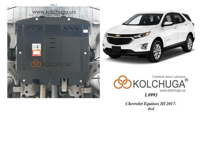 Захист двигуна і КПП для Chevrolet Equinox 2017- KOLCHUGA Standart 1.0993.00 фото ##SPECS## Об'єм двигуна: V- 1,5i | Примітка: АКПП / 4x4