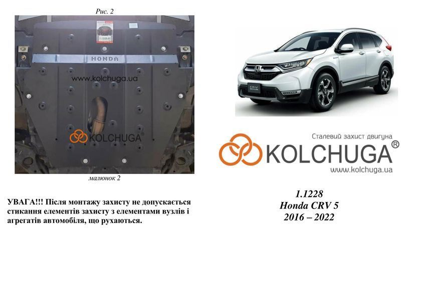 Защита двигателя и КПП для Honda CR-V V 2016-2022 KOLCHUGA Standart 1.1228.00 фото ##SPECS## Объем двигателя: V-2.0 hybrid | Примечание: устанавливается с помощью клепальных гаек
