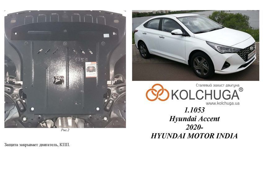 Защита двигателя и КПП для Hyundai Accent 2020- KOLCHUGA Standart 1.1053.00 фото ##SPECS## Объем двигателя: V-1,4 и; | Примечание: МКПП / АКПП / сборка Индия