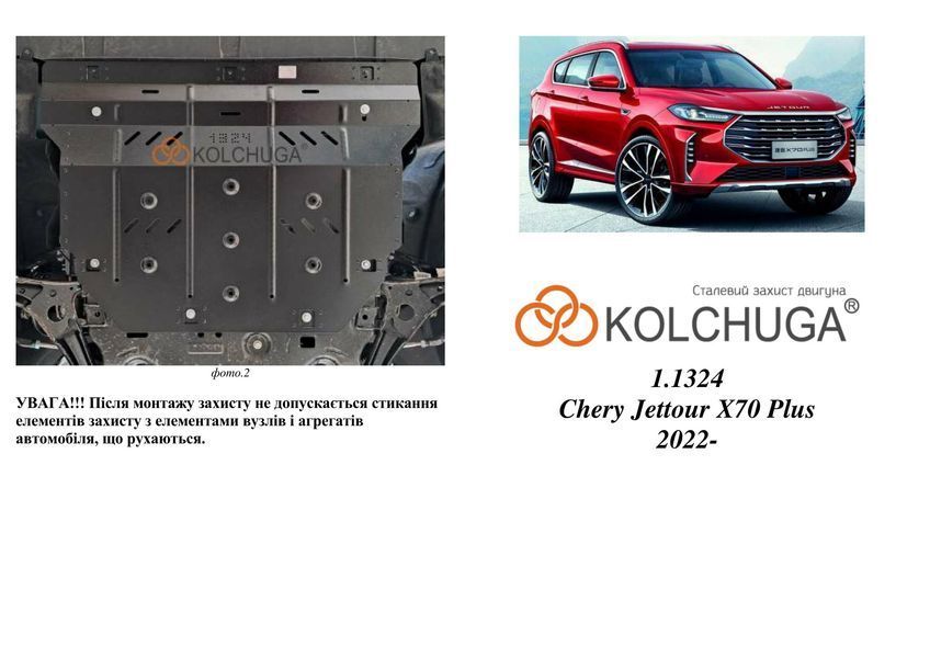 Захист двигуна і КПП для Chery Jetour X70 Plus 2022-2024 KOLCHUGA WhiteCover 4.1324.00 фото ##SPECS## Об'єм двигуна: V-1,6і | Примітка: