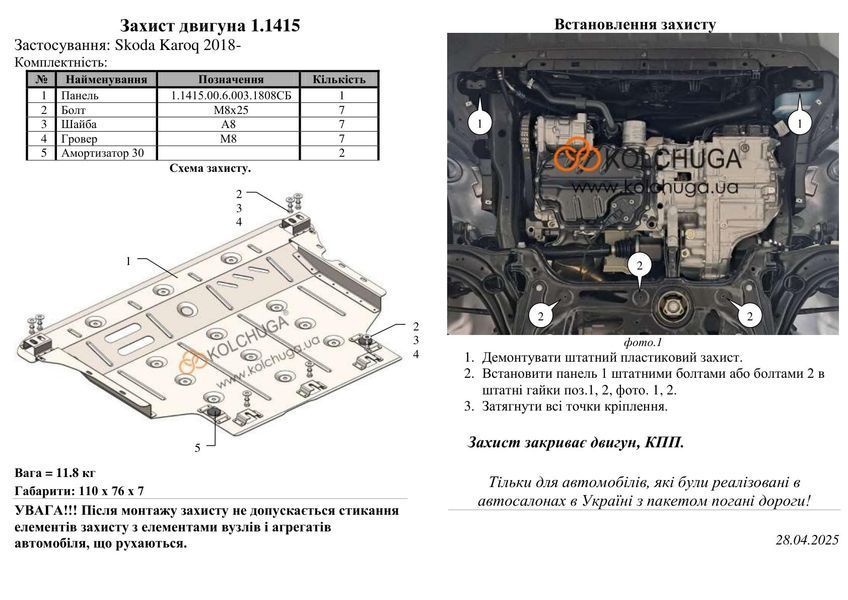 Защита двигателя, КПП и радиатора для Skoda Superb IV 2024 - KOLCHUGA WhiteCover 4.1415.00 фото ##SPECS## Объем двигателя: V-все | Примечание: только для авто реализованы на территории Украины