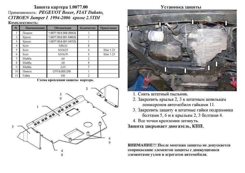 Захист двигуна, КПП і радіатора для Peugeot Boxer I 1994-2006 KOLCHUGA WhiteCover 4.0077.00 фото ##SPECS## Об'єм двигуна: 2,0 Б; 2,2D; 2,5D ABS; 2,8 D | Примітка: окрім 2,5TDI