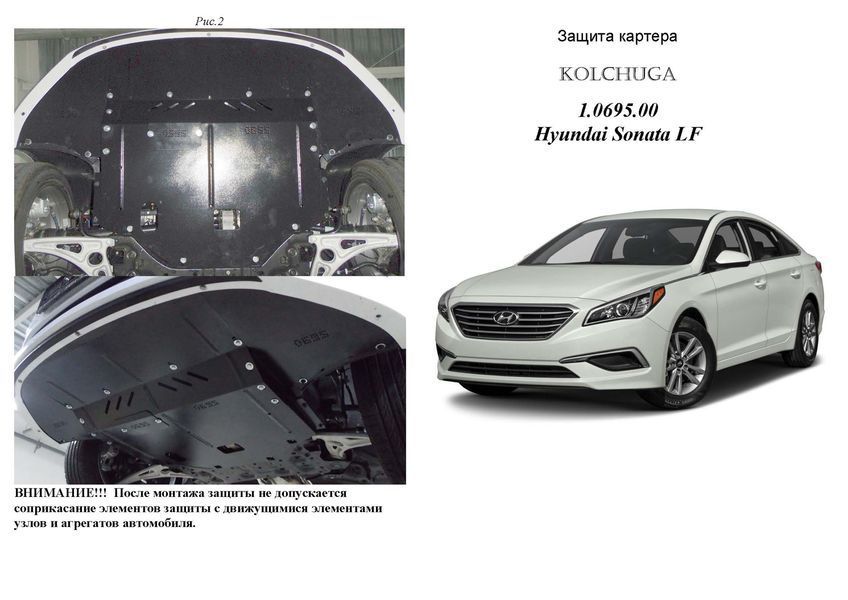 Захист двигуна, КПП і радіатора для Hyundai Sonata LF 2015-2019 KOLCHUGA Standart 1.0695.00 фото ##SPECS## Об'єм двигуна: V-1,6; 2,0; 2.0 LPI; 2,4; | Примітка: окрім Hybrid
