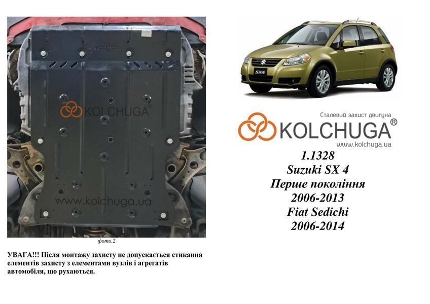 Защита двигателя и КПП для Fiat Sedici 2006-2014 KOLCHUGA WhiteCover 4.1328.00 фото ##SPECS## Объем двигателя: V-1,6i | Примечание: