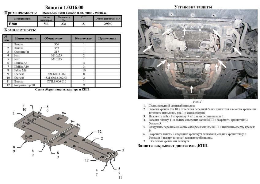 Захист двигуна і КПП для Mercedes-Benz W211 E280 2002-2008 KOLCHUGA ZiPoFlex 2.0316.00 фото ##SPECS## Об'єм двигуна: V-тільки 3,0 | Примітка: АКПП / 4Matik