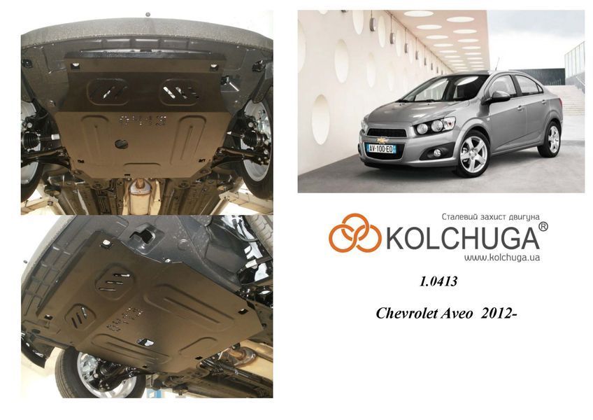 Захист двигуна, КПП і радіатора для Chevrolet Aveo 2012- KOLCHUGA WhiteCover 4.0413.00 фото ##SPECS## Об'єм двигуна: V-всі | Примітка: