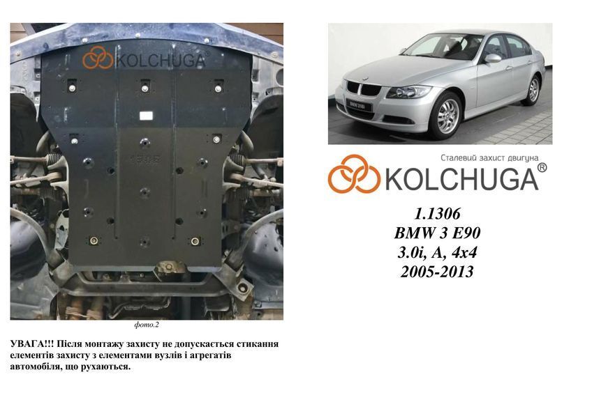 Защита двигателя и радиатора для BMW 3 E90 2005-2011 KOLCHUGA WhiteCover 4.1306.00 фото ##SPECS## Объем двигателя: 2.0i | Примечание: АКПП/только 4х4