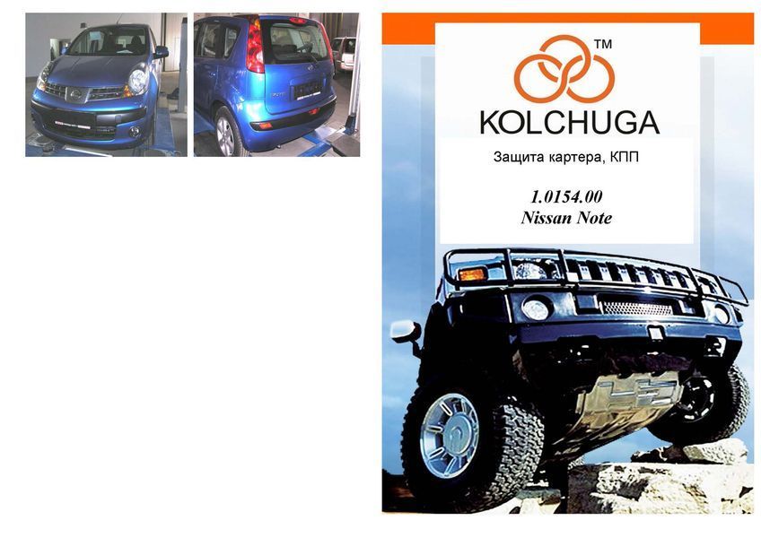Защита двигателя, КПП и радиатора для Nissan Note 2005-2013 KOLCHUGA ZiPoFlex 2.0154.00 фото ##SPECS## Объем двигателя: V-1,6; 1,5D | Примечание: МКПП