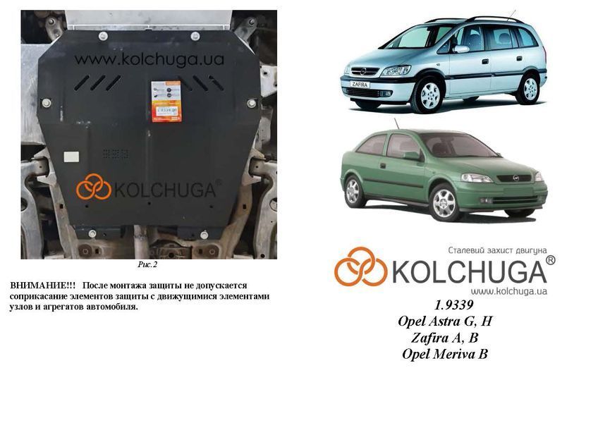 Защита двигателя и КПП для Opel Astra Н 2004-2014 KOLCHUGA ALuOX 3.9339.00 фото ##SPECS## Объем двигателя: V-все | Примечание: