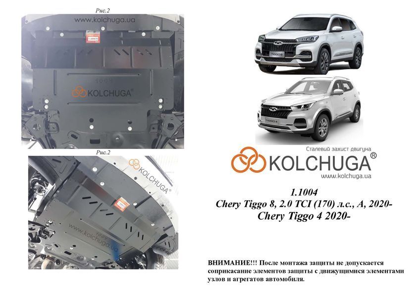 Захист двигуна і КПП для Chery Tiggo 4 / 4 PRO 2020-2025 KOLCHUGA WhiteCover 4.1004.00 фото ##SPECS## Об'єм двигуна: V-1.5i VVT | Примітка: МКПП