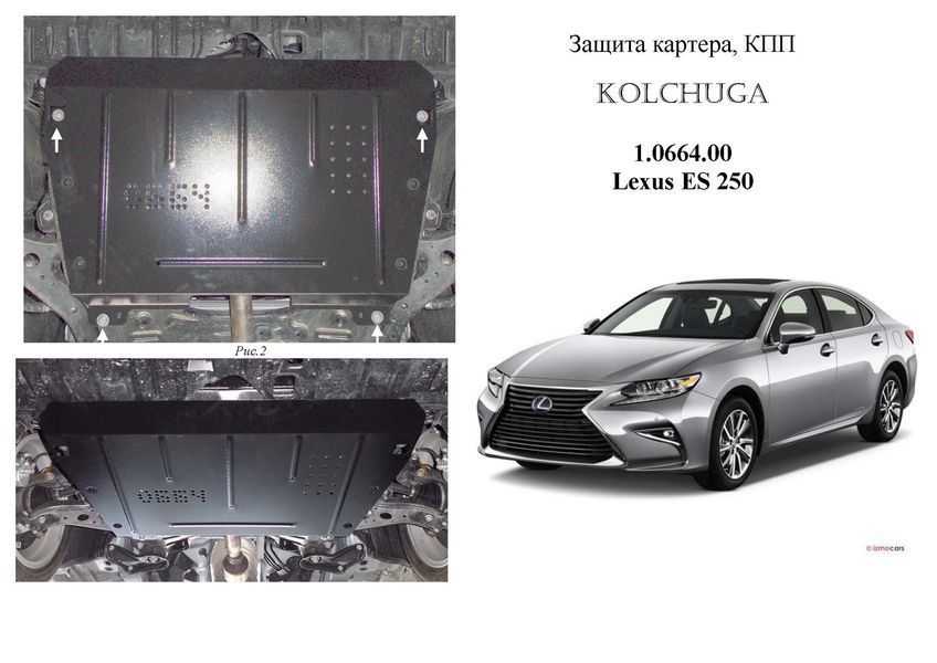 Захист двигуна і КПП для Lexus ES 250 2012-2018 KOLCHUGA ZiPoFlex 2.0664.00 фото ##SPECS## Об'єм двигуна: V-2,5і | Примітка: АКПП
