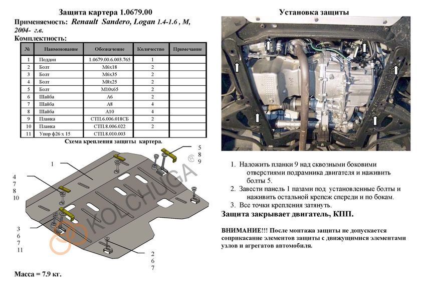Защита двигателя и КПП для Dacia Logan 2004-2012 KOLCHUGA ZiPoFlex 2.0679.00 фото ##SPECS## Объем двигателя: V-1,4; 1,6 | Примечание: МКПП
