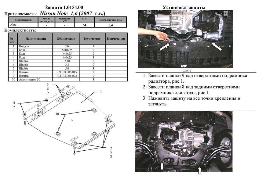 Защита двигателя, КПП и радиатора для Nissan Note 2005-2013 KOLCHUGA ZiPoFlex 2.0154.00 фото ##SPECS## Объем двигателя: V-1,6; 1,5D | Примечание: МКПП