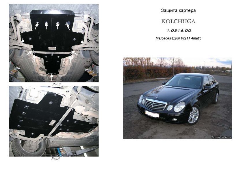 Захист двигуна і КПП для Mercedes-Benz W211 E280 2002-2008 KOLCHUGA ZiPoFlex 2.0316.00 фото ##SPECS## Об'єм двигуна: V-тільки 3,0 | Примітка: АКПП / 4Matik