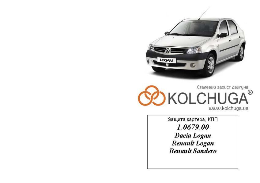 Защита двигателя и КПП для Dacia Logan 2004-2012 KOLCHUGA ZiPoFlex 2.0679.00 фото ##SPECS## Объем двигателя: V-1,4; 1,6 | Примечание: МКПП