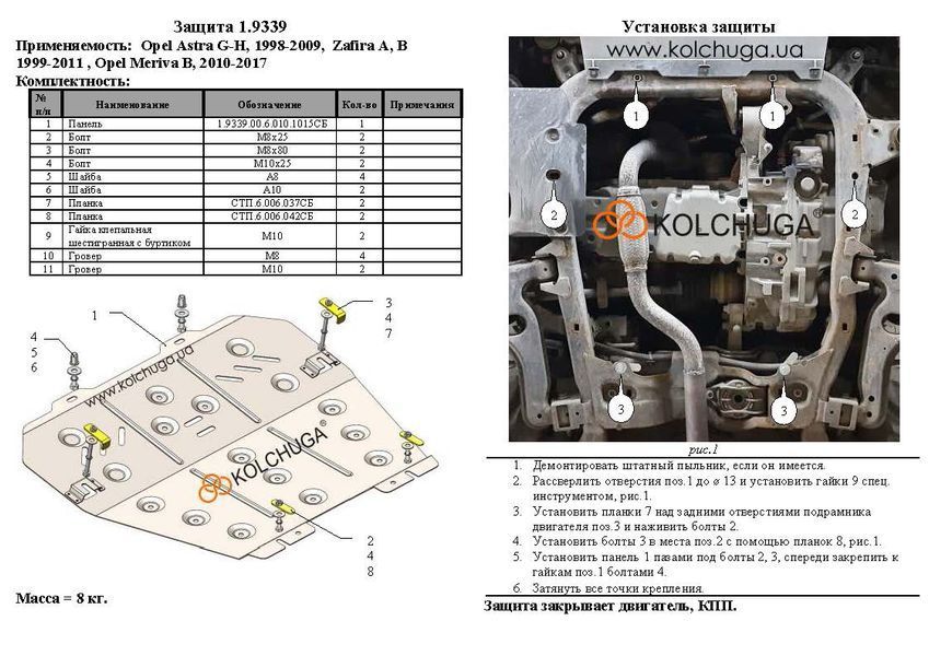 Защита двигателя и КПП для Opel Astra Н 2004-2014 KOLCHUGA ALuOX 3.9339.00 фото ##SPECS## Объем двигателя: V-все | Примечание: