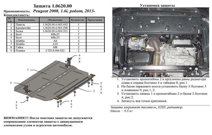 Захист двигуна, КПП і радіатора для Peugeot 208 2012-2020 KOLCHUGA WhiteCover 4.0620.00 фото ##SPECS## Об'єм двигуна: V-1,4D; 1,6HDi | Примітка: робот / МКПП