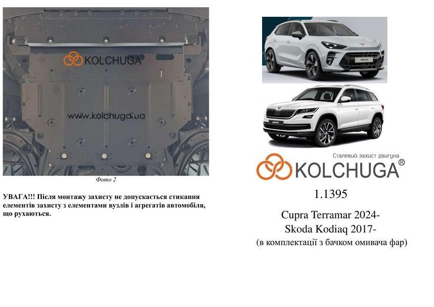 Захист двигуна, КПП і радіатора для Cupra Terramar PHEV 2024- KOLCHUGA ZiPoFlex 2.1395.00 фото ##SPECS## Об'єм двигуна: V-1.5 hybrid | Примітка: plug-in hybrid / потребує перевірки!