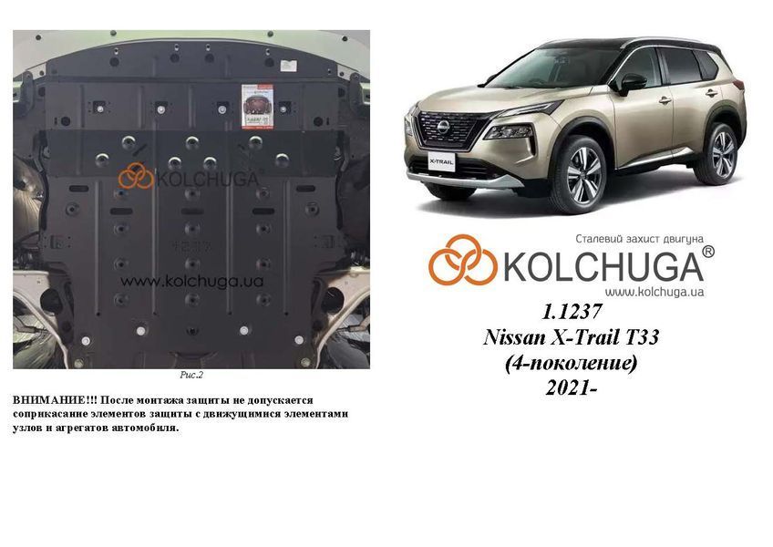 Захист двигуна, КПП і радіатора для Nissan Rogue 2021-2027 KOLCHUGA ZiPoFlex 2.1237.00 фото ##SPECS## Об'єм двигуна: V-всі | Примітка: встановлюється також на e-Power / USA