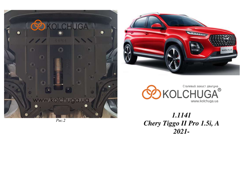 Захист двигуна і КПП для Chery Tiggo 2 Pro 2020- KOLCHUGA ZiPoFlex 2.1141.00 фото ##SPECS## Об'єм двигуна: V-1.5i (109л.с.) | Примітка: АКПП / варіатор