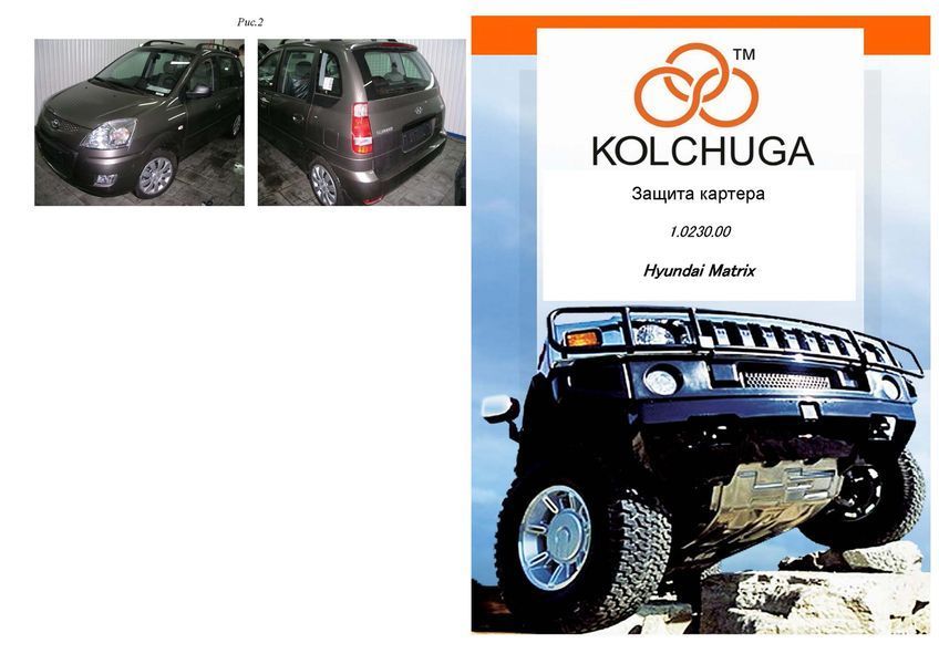 Захист двигуна, КПП і радіатора для Hyundai Matrix 2001-2010 KOLCHUGA Standart 1.0230.00 фото ##SPECS## Об'єм двигуна: V-всі | Примітка: МКПП / АКПП