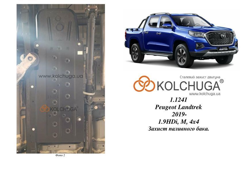 Захист паливного баку для Peugeot Landtrek 2019- KOLCHUGA ALuOX 3.1241.00 фото ##SPECS## Об'єм двигуна: V-1.9HDi | Примітка: МКПП / 4х4